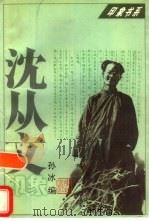 沈从文印象 1997年01月第1版 PDF电子版封面 孙冰