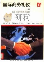国际商务礼仪  上（1995 PDF版）