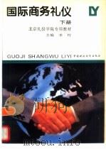 国际商务礼仪  下（1995 PDF版）