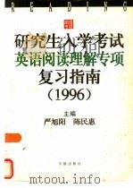 研究生入学考试英语阅读理解专项复习指南  1996（1995 PDF版）