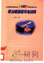 听力理解技巧与训练（1998 PDF版）