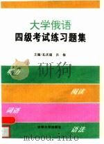 大学俄语四级考试练习题集（1994 PDF版）