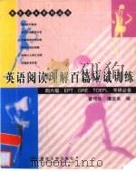 英语阅读理解百篇应试训练 四六级、EPT、GRE、TOEFL、考研必备（1999 PDF版）