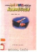 阅读翻译技巧与训练（1998 PDF版）