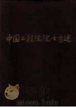 中国工程院院士自述（1998 PDF版）