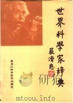 世界科学家辞典（1990 PDF版）
