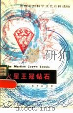 火星王冠钻石（1982 PDF版）