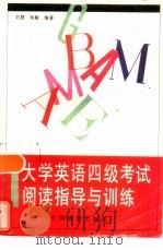大学英语四级考试阅读指导与训练（1997 PDF版）