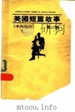 美国短篇故事  中英对照  第2辑（1979 PDF版）