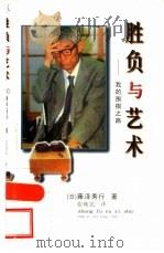 胜负与艺术  我的围棋之路（1999 PDF版）