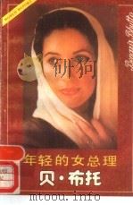 年轻的女总理贝·布托（1989 PDF版）
