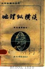 地理纵横谈（1985 PDF版）