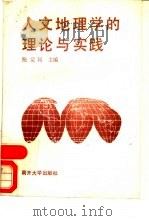 人文地理学的理论与实践（1988 PDF版）
