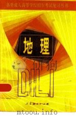 地理   1984  PDF电子版封面  7012·0812  人民教育出版社地理室编 