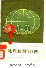 地理趣题300例 1987 PDF电子版封面 7203000508 吴体刚,岳丽华编
