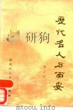 历代名人与西安（1988 PDF版）