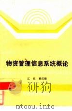 物资管理信息系统概论（1986 PDF版）