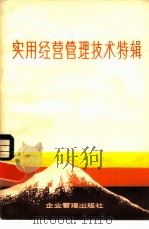 实用经营管理技术特辑 1980 PDF电子版封面 4207·007 日本能率协会编;吉林师范大学外国研究所译