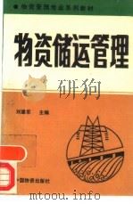 物资储运管理（1993 PDF版）