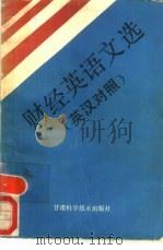 财经英语文选  英汉对照（1989 PDF版）