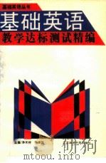 基础英语教学达标测试精编 1993 PDF电子版封面 7563803467 孙长祥,李建国主编