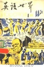 英语世界  1982年  1（1982 PDF版）