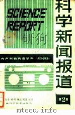 科学新闻报道  英汉对照  第2辑（1985 PDF版）
