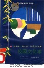 校园文化学（1993 PDF版）