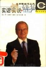实话实说  美国超级企业家艾柯卡自述（1989 PDF版）