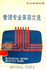 管理专业英语文选（1986 PDF版）