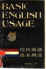 现代英语基本用法 1990 PDF电子版封面 7501554005 周少明,赵敏编译