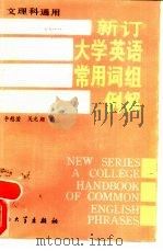 新订大学英语常用词组例解 文、理科通用 1986 PDF电子版封面 9407·002 李慰萱,吴光朗