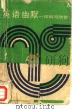 英语幽默  理解与欣赏（1990 PDF版）
