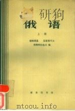 俄语  上（1957 PDF版）