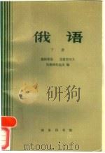 俄语  下（1959 PDF版）