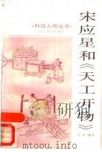 宋应星和《天工开物》（1987 PDF版）