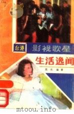 台港影视歌星生活逸闻（1987 PDF版）