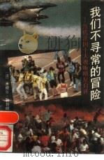 我们不寻常的冒险  当代法国十大视听明星自述（1989 PDF版）