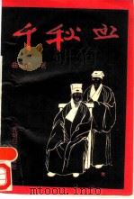 千秋血  夏允彝夏完淳传（1993 PDF版）