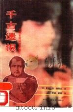 千古遗恨  拿破仑的秘密爱情（1989 PDF版）