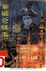 拿破仑轶事（1988 PDF版）