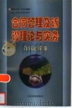 合同管理及诉讼理论与实务 合同总论卷 1997 PDF电子版封面 7800564924 曹守晔等主编