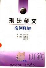 刑法条文案例释解（1997 PDF版）