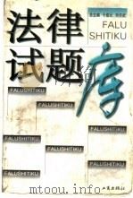 法律试题库（1996 PDF版）