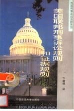 美国联邦刑事诉讼规则和证据规则（1996 PDF版）
