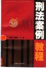 刑法案例教程（1998 PDF版）
