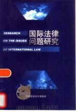 国际法律问题研究（1999 PDF版）
