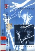 法窗译话 1992 PDF电子版封面 7500101635 陈忠诚著