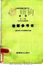 英语 第三册 工科各专业通用类 教师参考书（1980年12月第1版 PDF版）