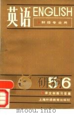 英语  第5、6册  译文和练习答案（1989 PDF版）